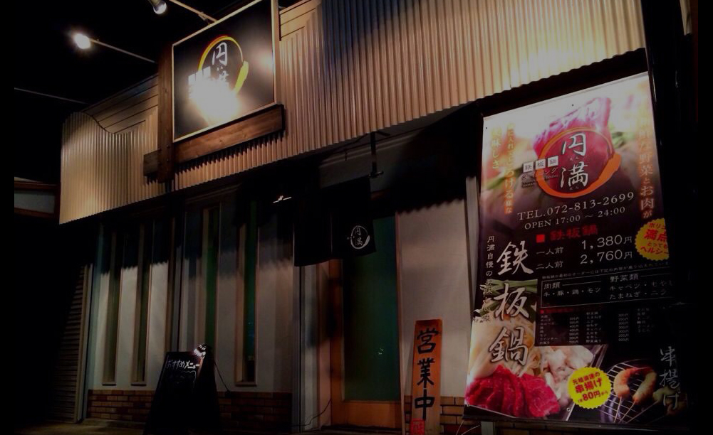 鉄板鍋ダイニング　円満