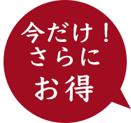 今だけ！さらにお得に