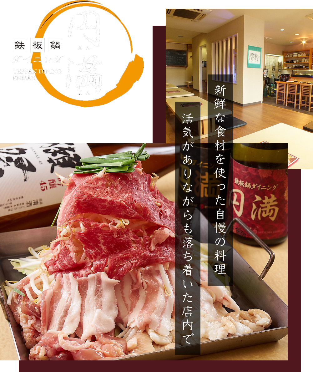 鉄板鍋ダイニング　円満